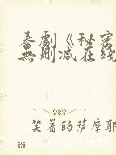 泰剧《秘密爱》无删减在线