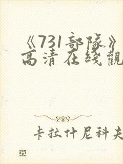 《731部队》高清在线观看封面