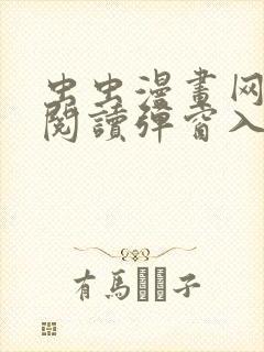 虫虫漫画网免费阅读弹窗入口