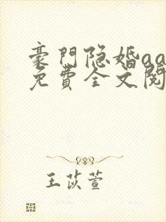 豪门隐婚aa制免费全文阅读全文