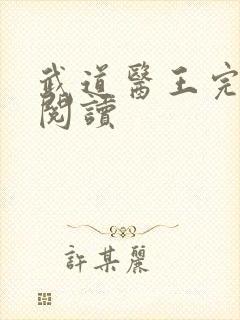 武道医王完整版阅读