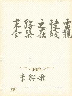 末路之徒电视剧全集在线观看高清免费