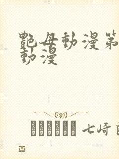 艳母动漫第二集动漫封面