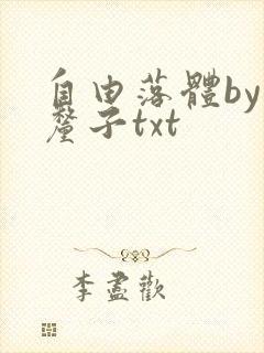 自由落体by车厘子txt