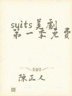 suits美剧第一季免费观看