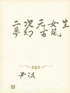 二次元女生头像梦幻 古风