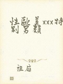 性欧美xxx特别另类