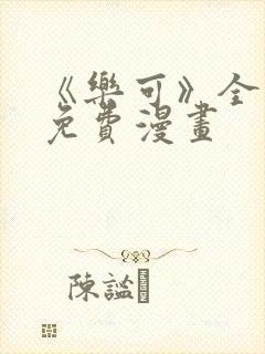 《乐可》全文 免费漫画封面