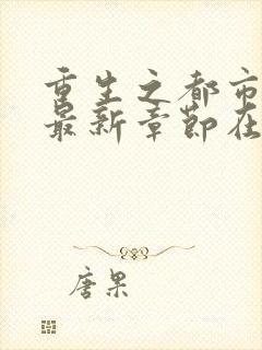 重生之都市仙尊最新章节在线