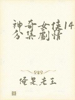 神奇女侠142分集剧情