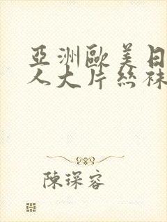 亚洲欧美日韩成人大片丝袜