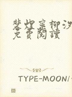 裴煜宁柳汐小说免费阅读