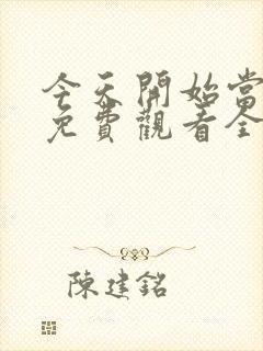 今天开始当杀手免费观看全集