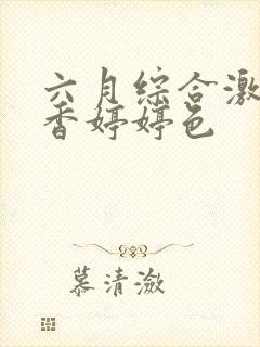 六月综合激情丁香婷婷色