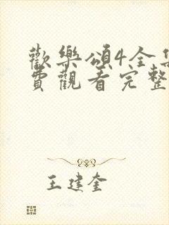 欢乐颂4全集免费观看完整版高清封面