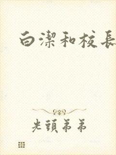 白洁和校长高义