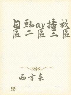 日韩av播放一区二区三区封面