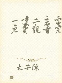 一仆二主电视剧免费观看完整版