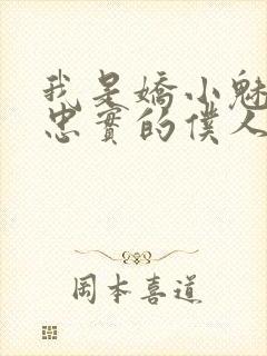 我是娇小魅魔的忠实的仆人免费观看全集