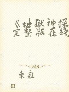 《地狱神探2》完整版在线观看高清