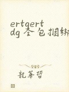 ertgertdg 全包捆绑美女vk视频