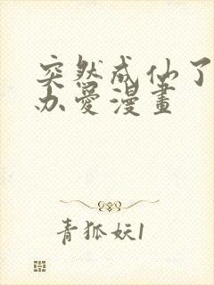 突然成仙了怎么办爱漫画封面