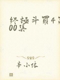 终极斗罗4第200集