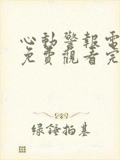 心动警报电视剧免费观看完整版韩剧