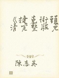 《捷克街头》高清完整版免费观看