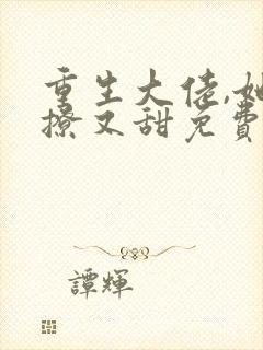 重生大佬,她又撩又甜免费阅读封面