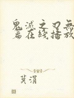 鬼灭之刃无限城篇在线播放封面