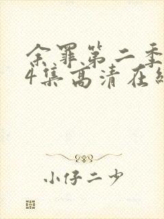 余罪第二季全24集高清在线观看