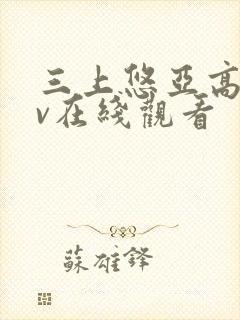 三上悠亚高清av在线观看