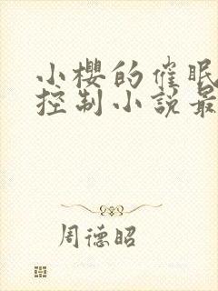 小樱的催眠洗脑控制小说最新章节