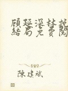 顾延深林挽音大结局免费阅读