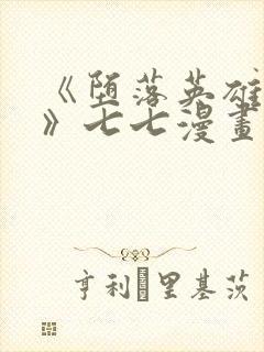 《堕落英雄龙宙》七七漫画下拉式