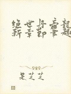 绝世丹帝龙尘最新章节笔趣阁