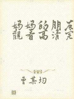 妈妈的朋友在线观看高清完版