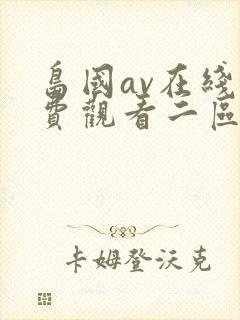 岛国av在线免费观看二区