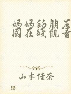 妈妈的朋友2韩国在线观看封面