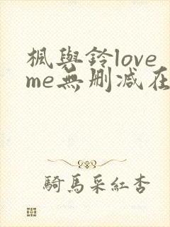 枫与铃loveme无删减在线观看封面