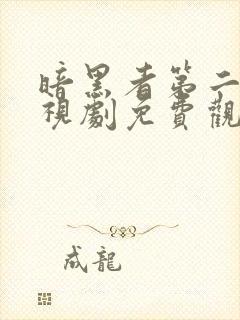 暗黑者第二季电视剧免费观看