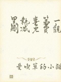 黑执事第一季无删减免费观看封面