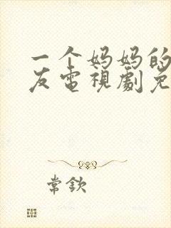 一个妈妈的好朋友电视剧免费观看全集