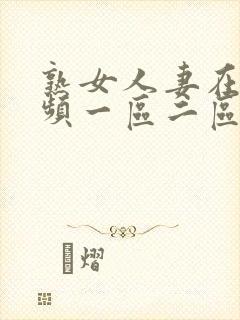 熟女人妻在线视频一区二区