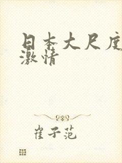 日本大尺度床戏激情