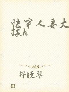 快穿人妻大乳被揉h