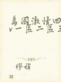 岛国激情四射av一区二区三区封面