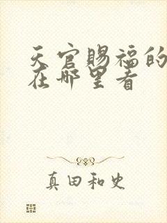 天官赐福的漫画在哪里看