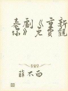 泰剧《重新爱上你》免费观看